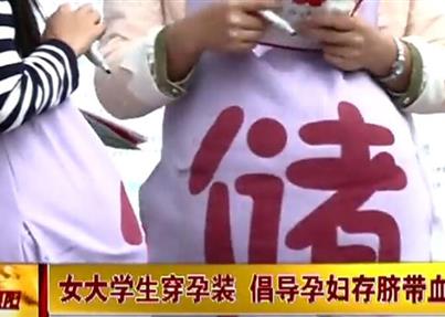 德阳电视台大学生穿孕装倡导孕妇存脐带血