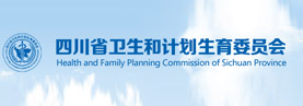 四川省卫生和计划生育委员会