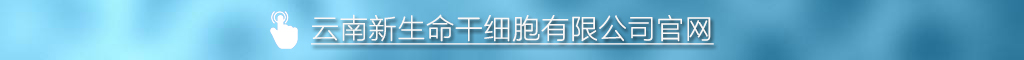 云南新生命干细胞有限公司