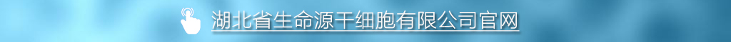 湖北省生命源干细胞有限公司