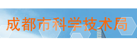 成都市科学技术局
