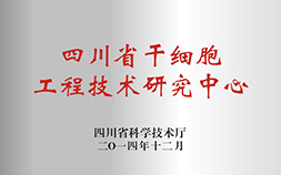 四川省干细胞工程技术研究中心 四川省科学技术厅