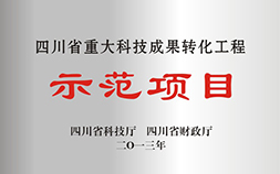 四川省重大科技成果转化工程示范项目 四川省科技厅 财政厅