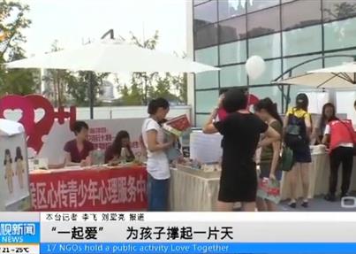 CDTV1《成视新闻》一起爱, 为孩子撑起一...