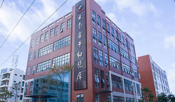 云南新生命干细胞有限公司