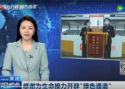 四川卫视《今日视点》：感谢为生命接力开辟“绿...