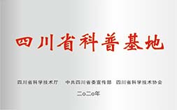 四川省科普基地 四川省科学技术厅