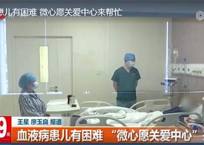 四川新闻电视台《新闻现场》：血液病患儿有困难...