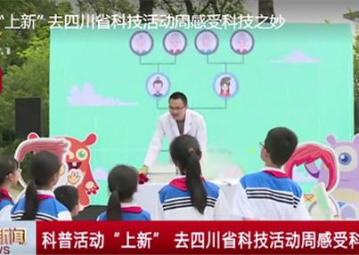 CDTV-1《成视新闻》：科普活动“上新” ...