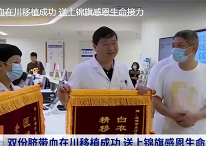 四川新闻电视台《新闻现场》：双份脐带血在川移...
