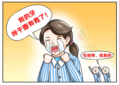 牙疼也是病！乳牙干细胞出马，拯救牙疼的成年人
