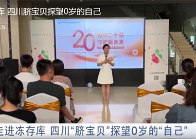 CDTV-5《成都全接触》： 走进冻存库 四...