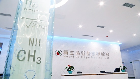 成都新生命霍普医学检验实验室