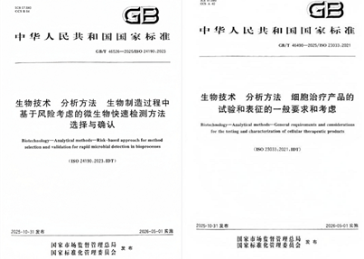 四川新生命干细胞公司参与起草的两项关键国标发布，将于今年5月1日正式实施